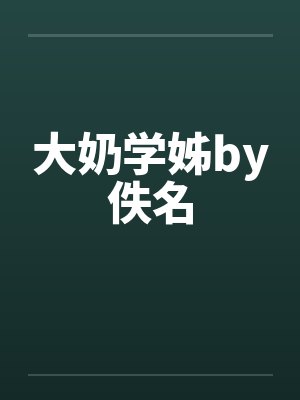 大奶学姊by佚名封面