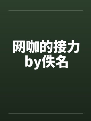 网咖的接力by佚名封面