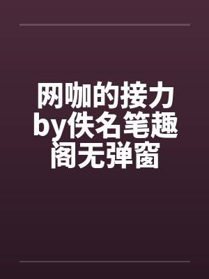 网咖的接力by佚名笔趣阁无弹窗封面