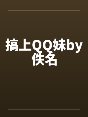 搞上QQ妹by佚名封面