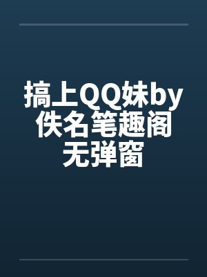 搞上QQ妹by佚名笔趣阁无弹窗封面