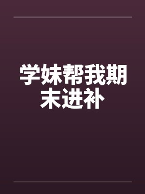 学妹帮我期末进补封面