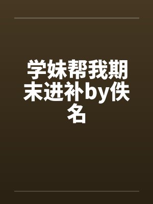 学妹帮我期末进补by佚名封面