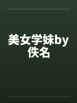 美女学妹by佚名封面