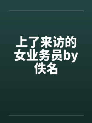 上了来访的女业务员by佚名封面