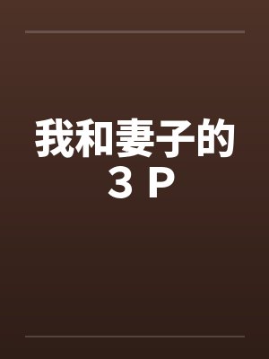 我和妻子的３Ｐ封面