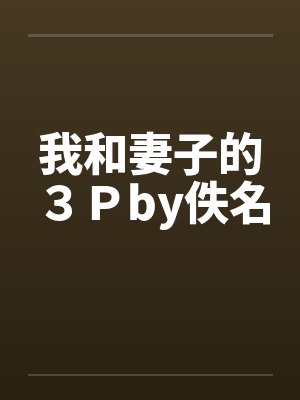 我和妻子的３Ｐby佚名封面