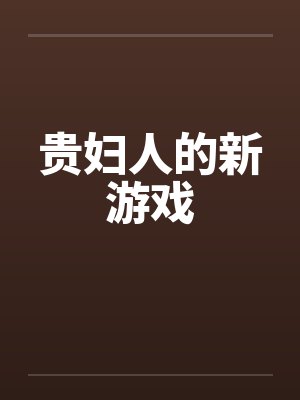 贵妇人的新游戏封面