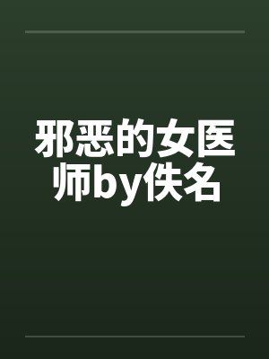 邪恶的女医师by佚名封面