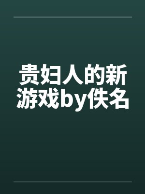 贵妇人的新游戏by佚名封面