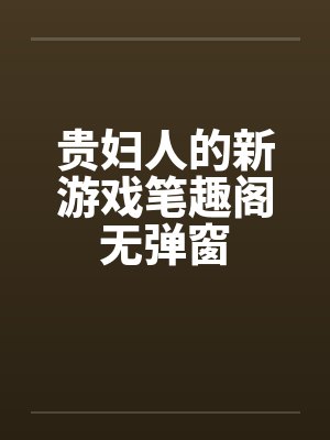 贵妇人的新游戏笔趣阁无弹窗封面