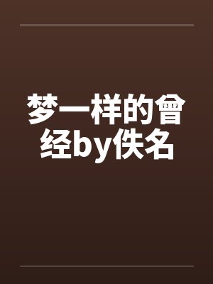 梦一样的曾经by佚名封面