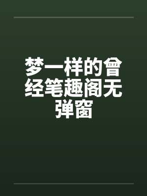 梦一样的曾经笔趣阁无弹窗封面