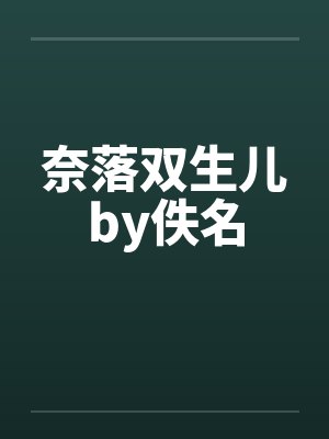 奈落双生儿by佚名封面