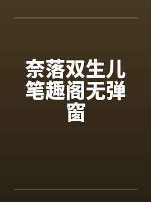 奈落双生儿笔趣阁无弹窗封面
