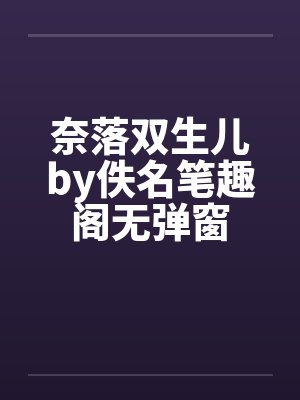 奈落双生儿by佚名笔趣阁无弹窗封面