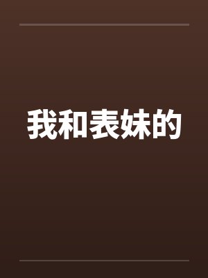我和表妹的封面