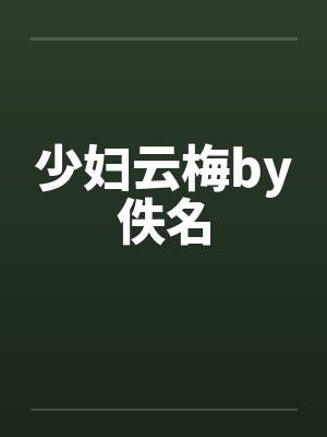 少妇云梅by佚名封面