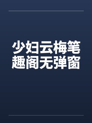 少妇云梅笔趣阁无弹窗封面