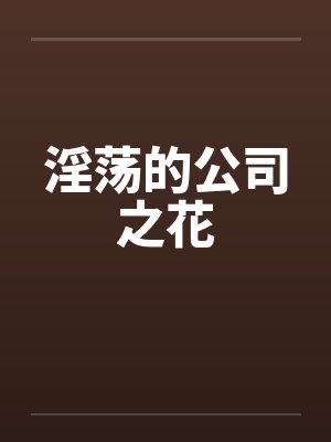 淫荡的公司之花封面
