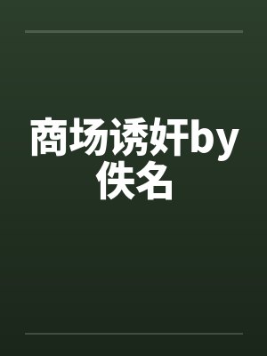 商场诱奸by佚名封面