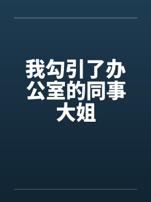 我勾引了办公室的同事大姐封面