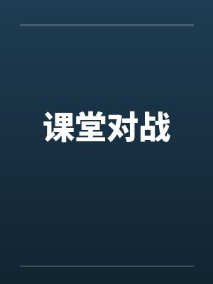 课堂对战封面