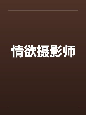 情欲摄影师封面