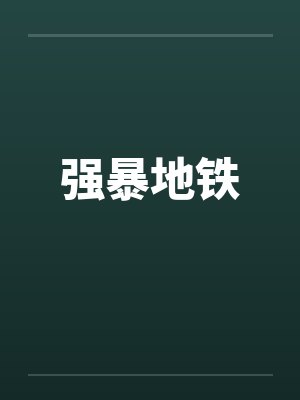强暴地铁封面