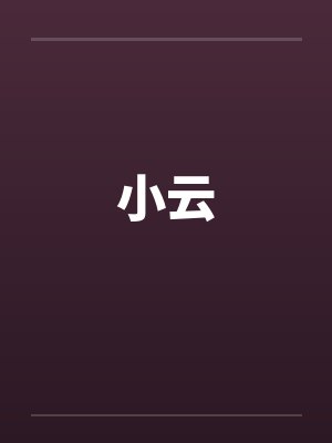 小云封面