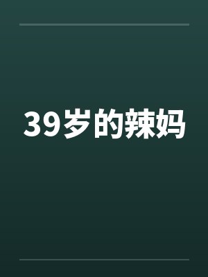 39岁的辣妈封面