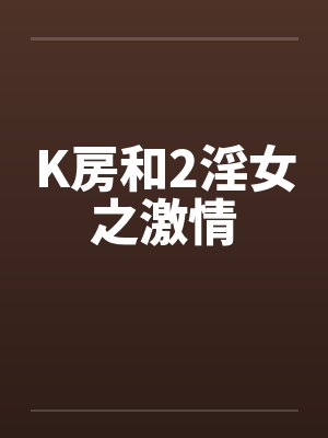 K房和2淫女之激情封面