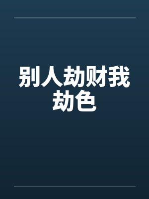 别人劫财我劫色封面