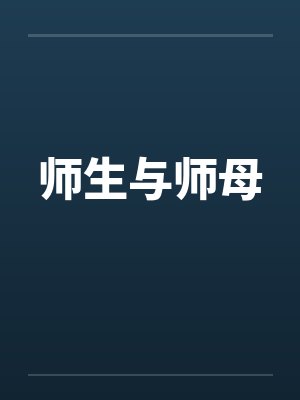 师生与师母封面