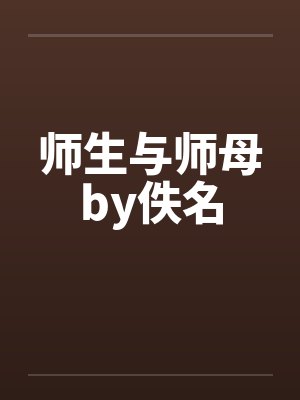 师生与师母by佚名封面