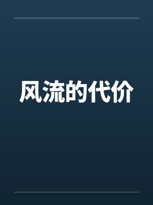 风流的代价封面
