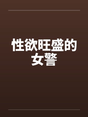 性欲旺盛的女警封面