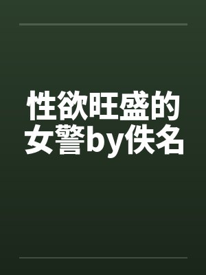 性欲旺盛的女警by佚名封面