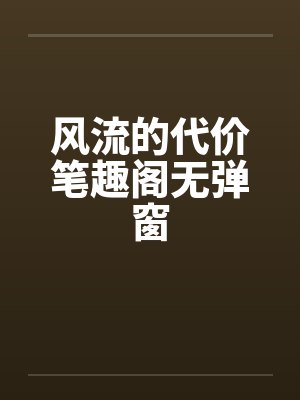 风流的代价笔趣阁无弹窗封面