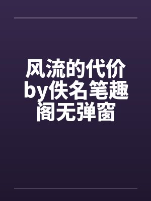 风流的代价by佚名笔趣阁无弹窗封面