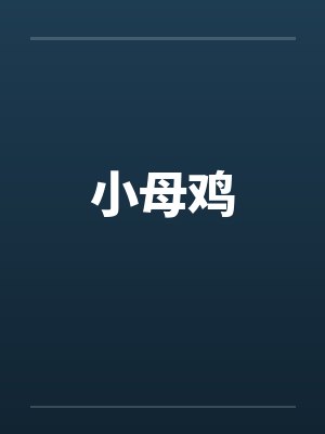 小母鸡封面