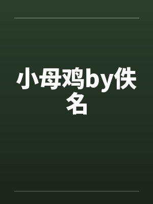 小母鸡by佚名封面