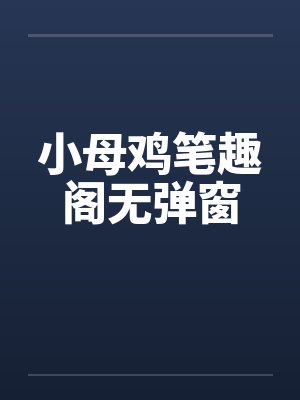 小母鸡笔趣阁无弹窗封面