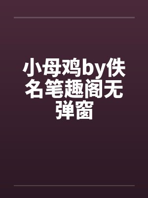 小母鸡by佚名笔趣阁无弹窗封面