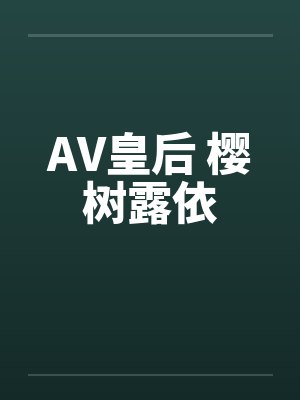 AV皇后 樱树露依封面
