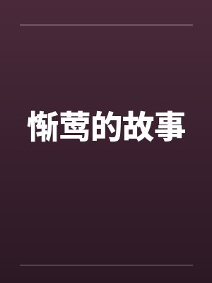 惭莺的故事封面