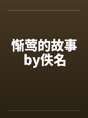 惭莺的故事by佚名封面