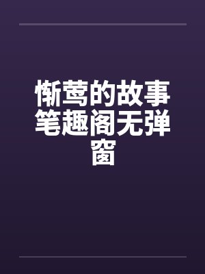 惭莺的故事笔趣阁无弹窗封面