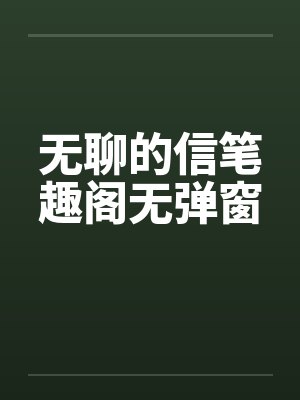 无聊的信笔趣阁无弹窗封面