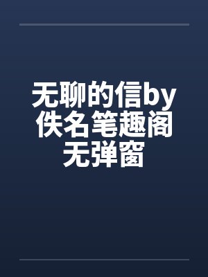 无聊的信by佚名笔趣阁无弹窗封面